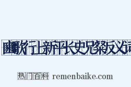豳歌行上新平长史兄粲反义词是什么意思的图片